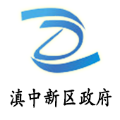 滇中新區政府