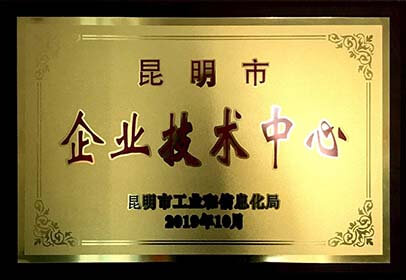 昆明市企業技術中心